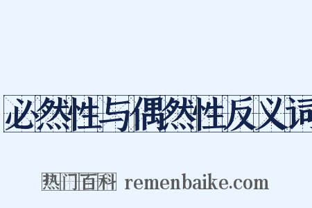 必然性与偶然性反义词是什么意思的图片